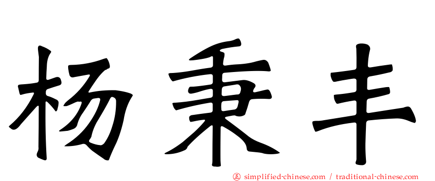 杨秉丰