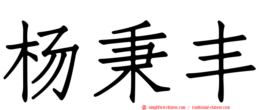 杨秉丰