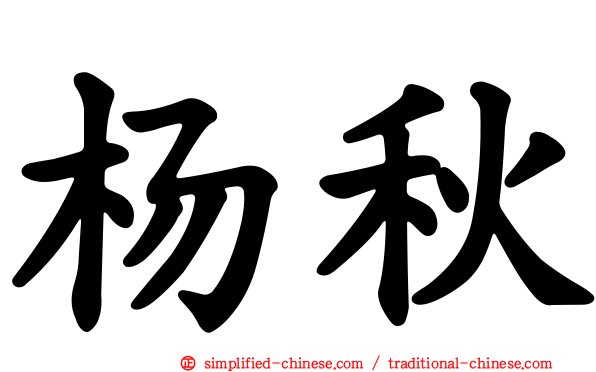 杨秋