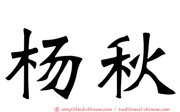 杨秋