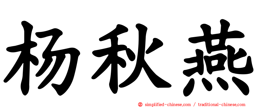 杨秋燕