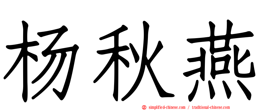 杨秋燕