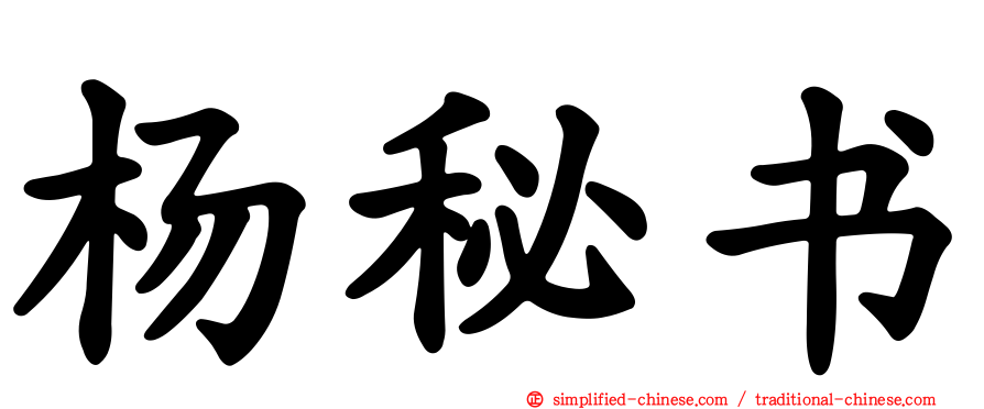杨秘书