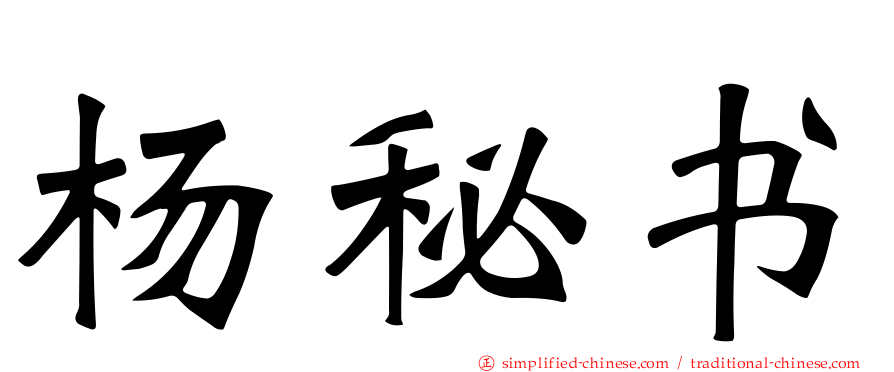 杨秘书