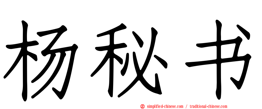 杨秘书