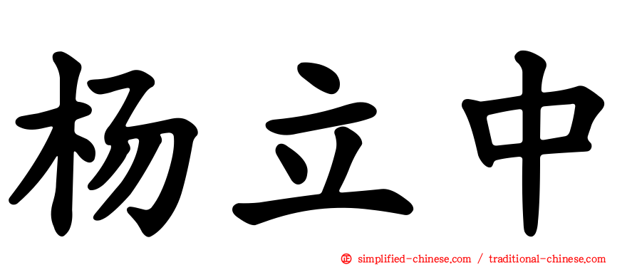 杨立中