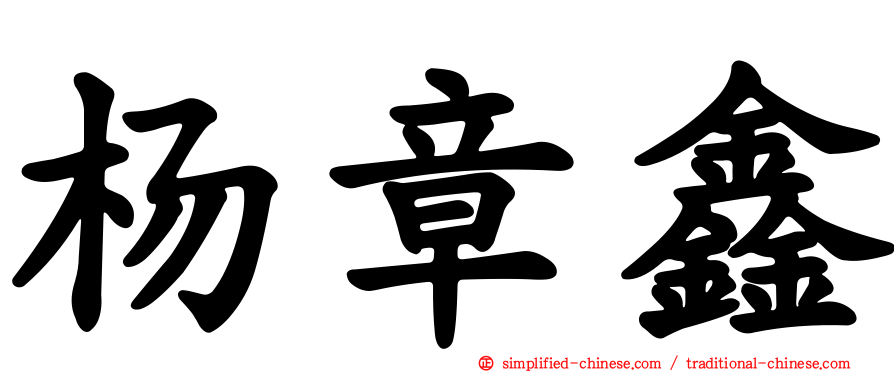 杨章鑫