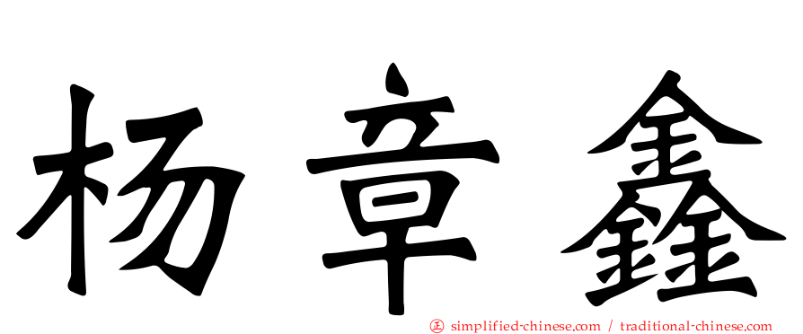 杨章鑫