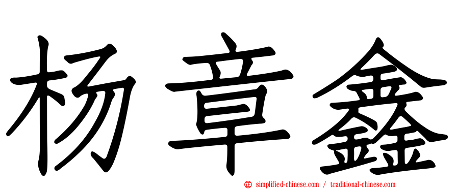 杨章鑫