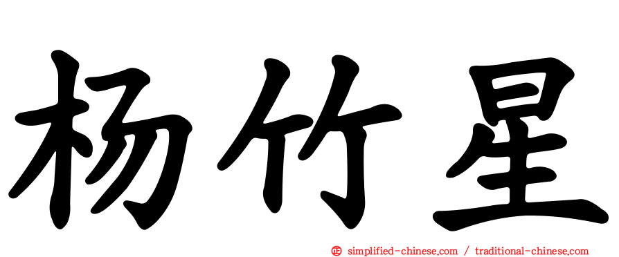 杨竹星