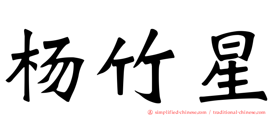 杨竹星
