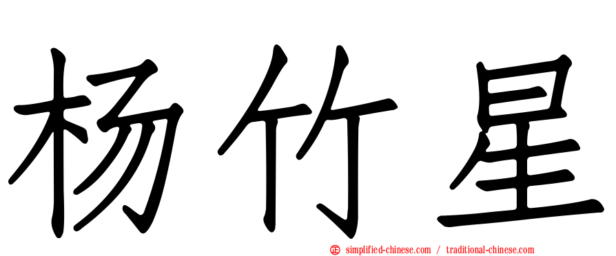 杨竹星