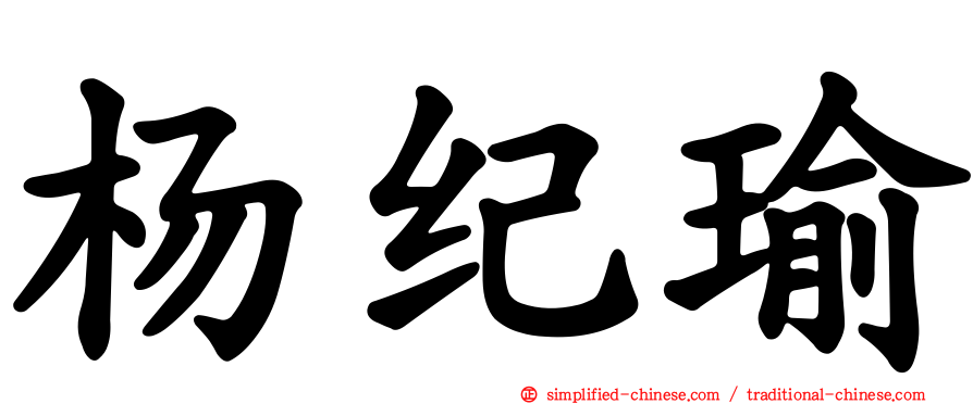 杨纪瑜