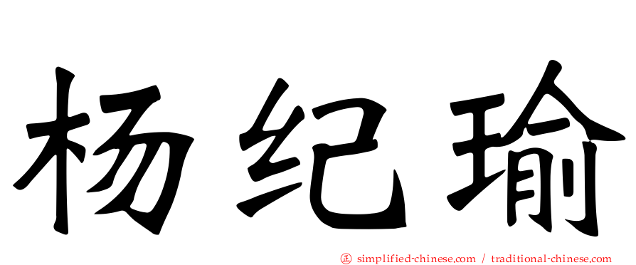 杨纪瑜