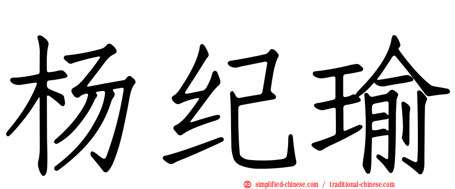 杨纪瑜