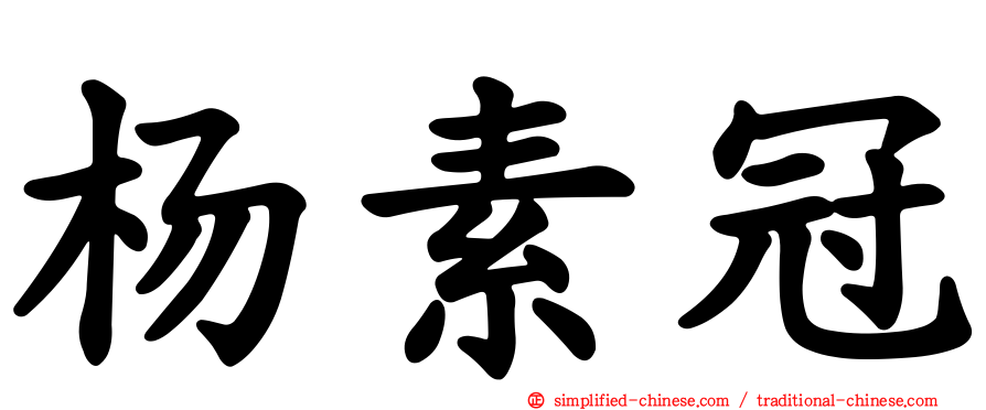 杨素冠