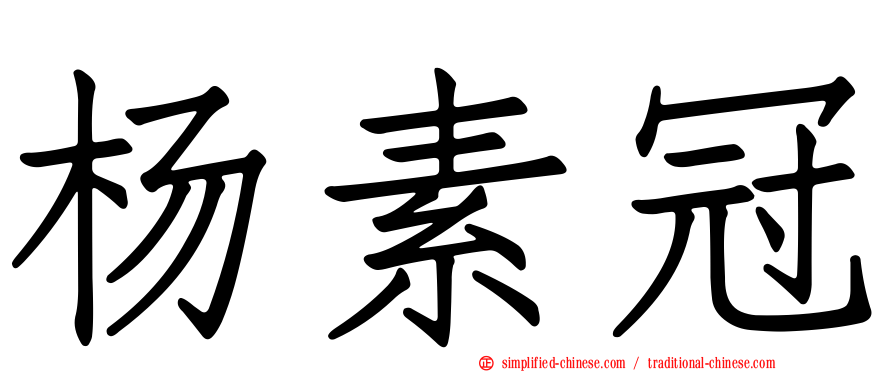杨素冠