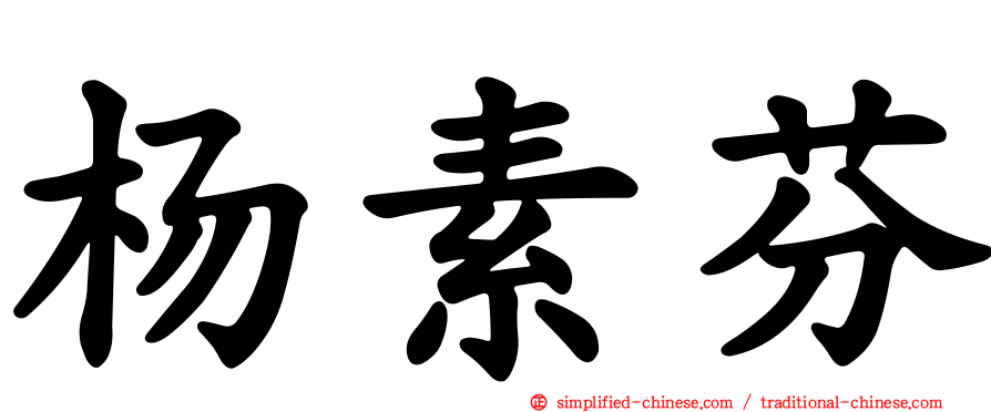 杨素芬