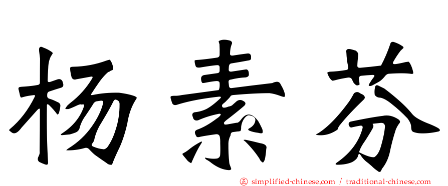 杨素芬