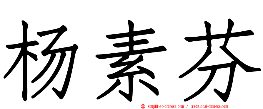 杨素芬