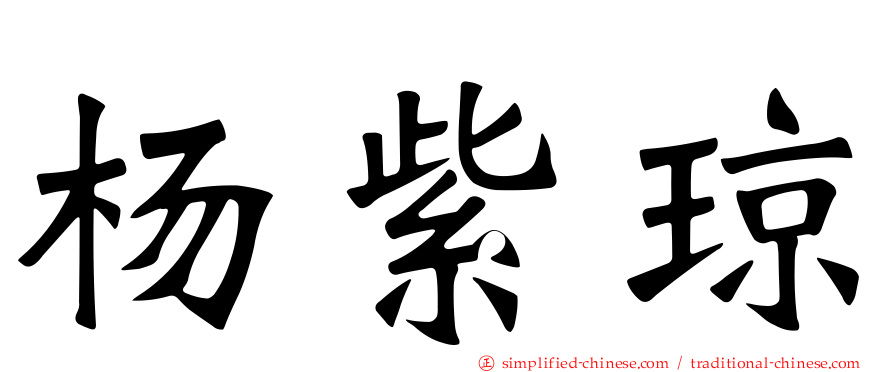 杨紫琼