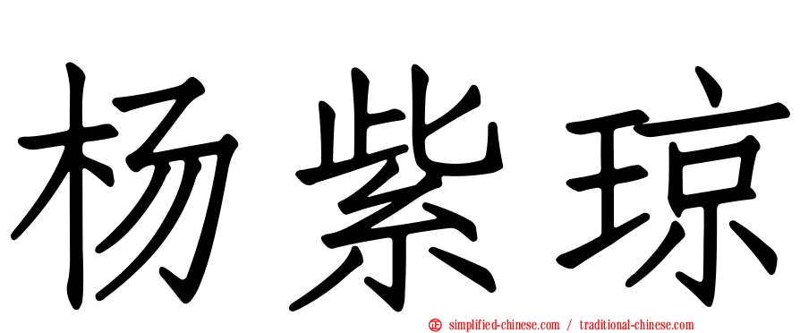 杨紫琼