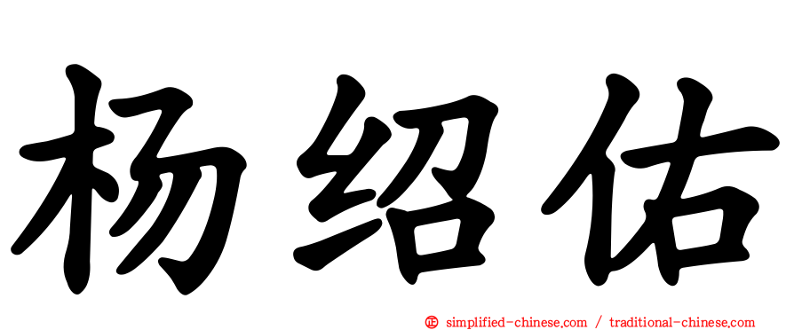 杨绍佑