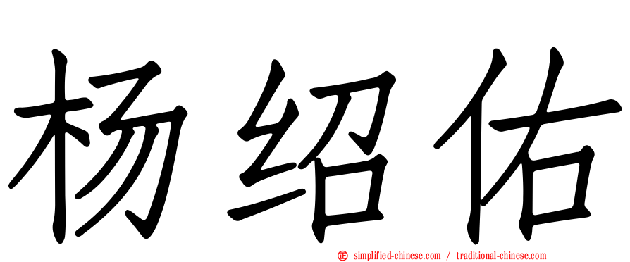 杨绍佑