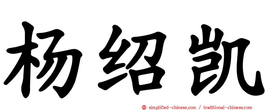 杨绍凯