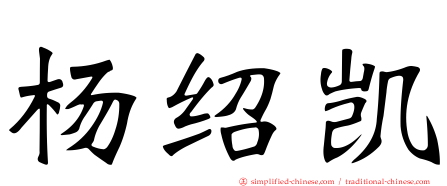 杨绍凯