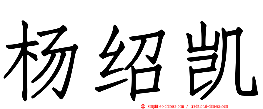 杨绍凯