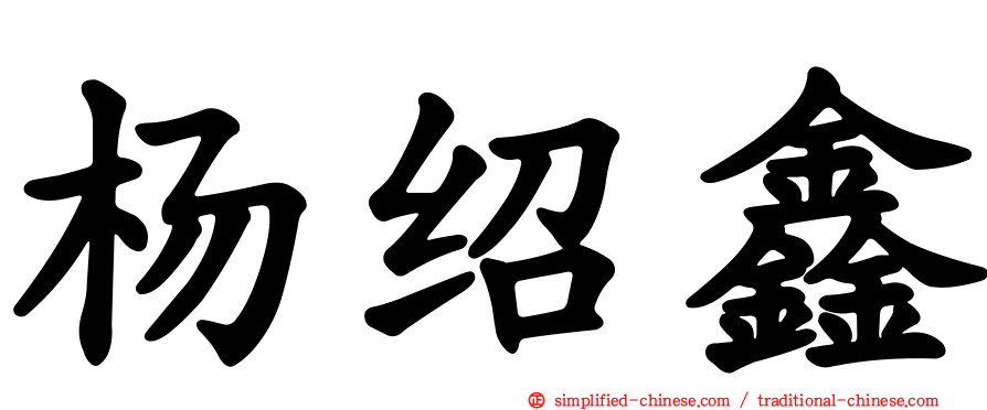 杨绍鑫