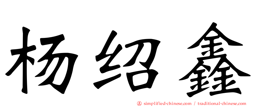 杨绍鑫