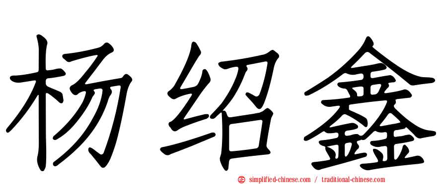 杨绍鑫