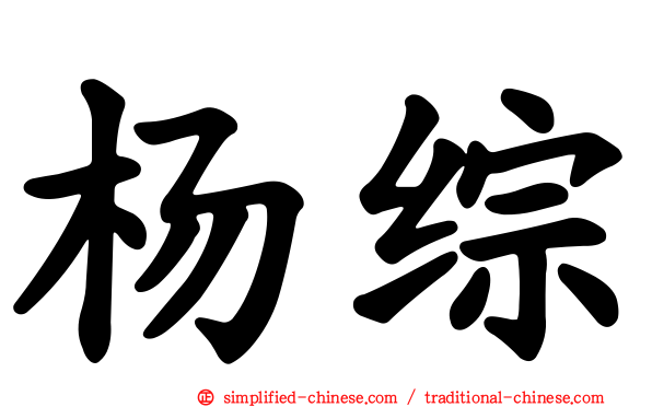 杨综