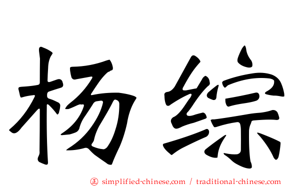 杨综