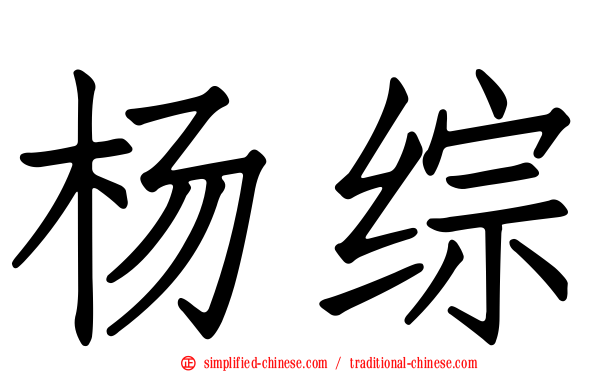 杨综