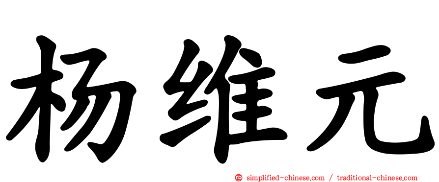 杨维元
