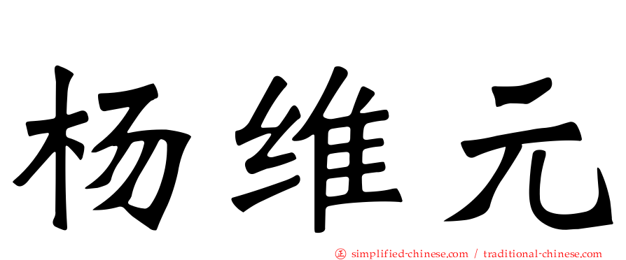 杨维元