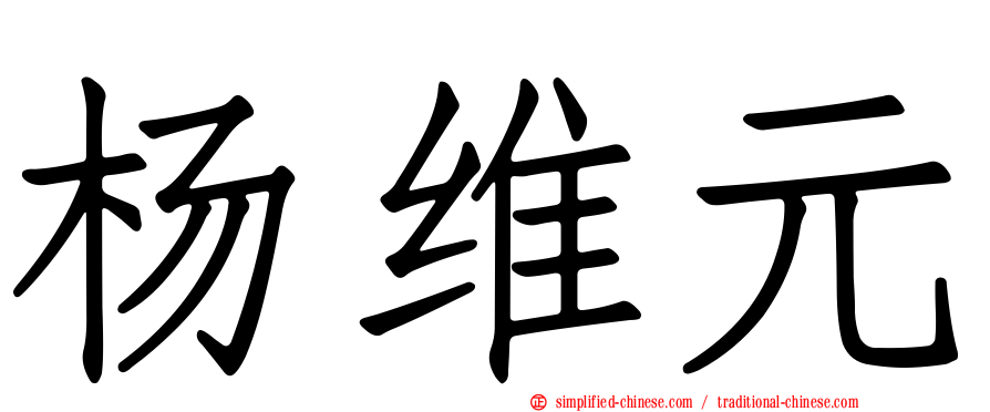 杨维元