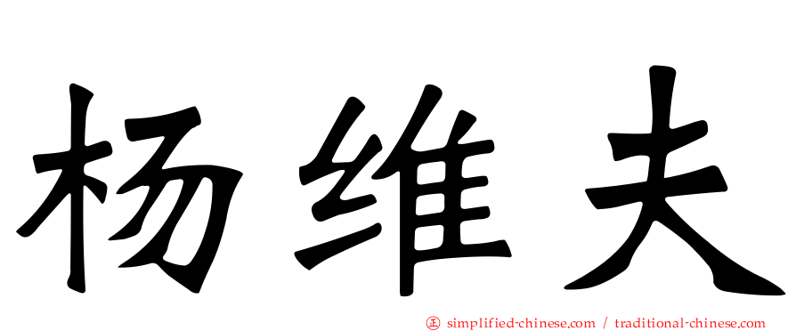 杨维夫
