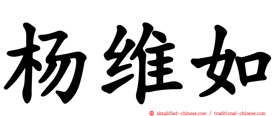 杨维如