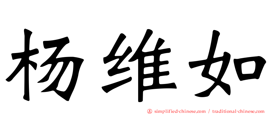 杨维如
