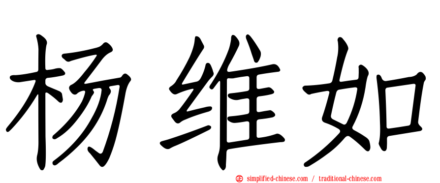 杨维如