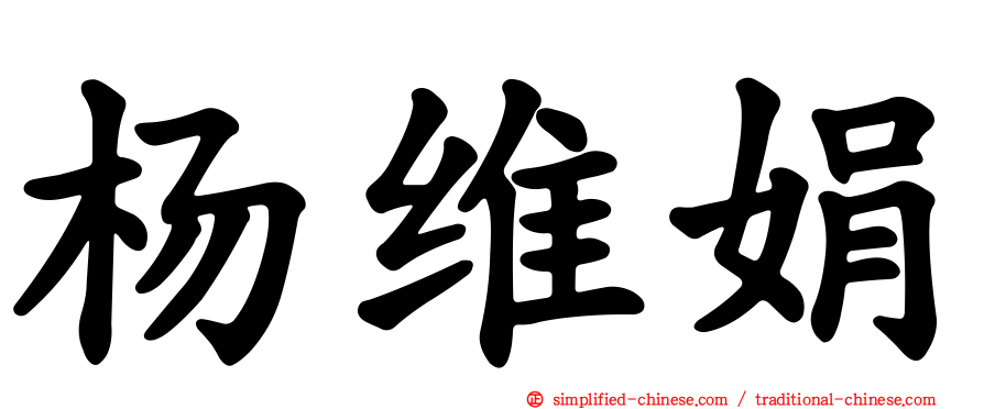 杨维娟