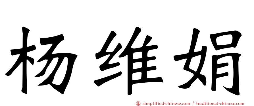 杨维娟