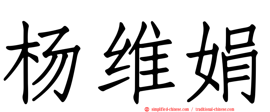 杨维娟