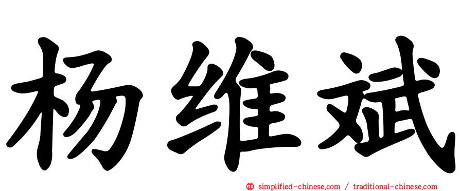 杨维斌