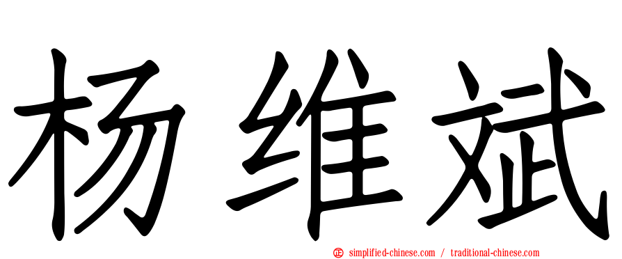 杨维斌