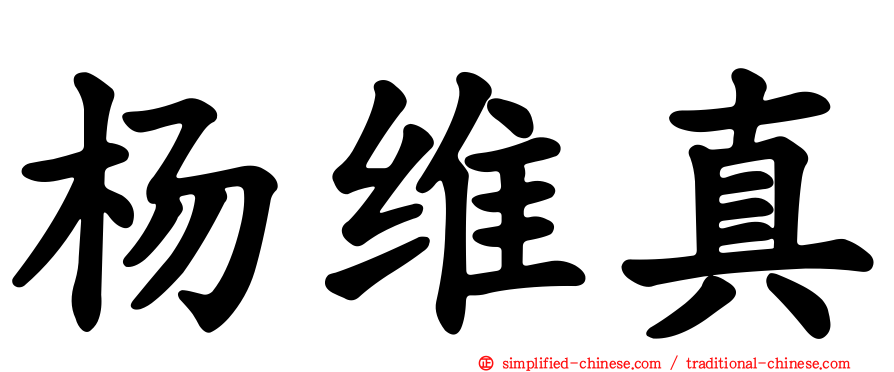 杨维真